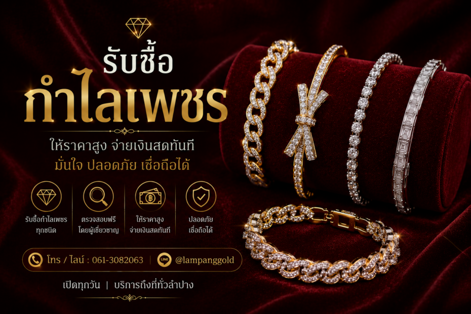 รับซื้อกำไลเพชรลำปาง