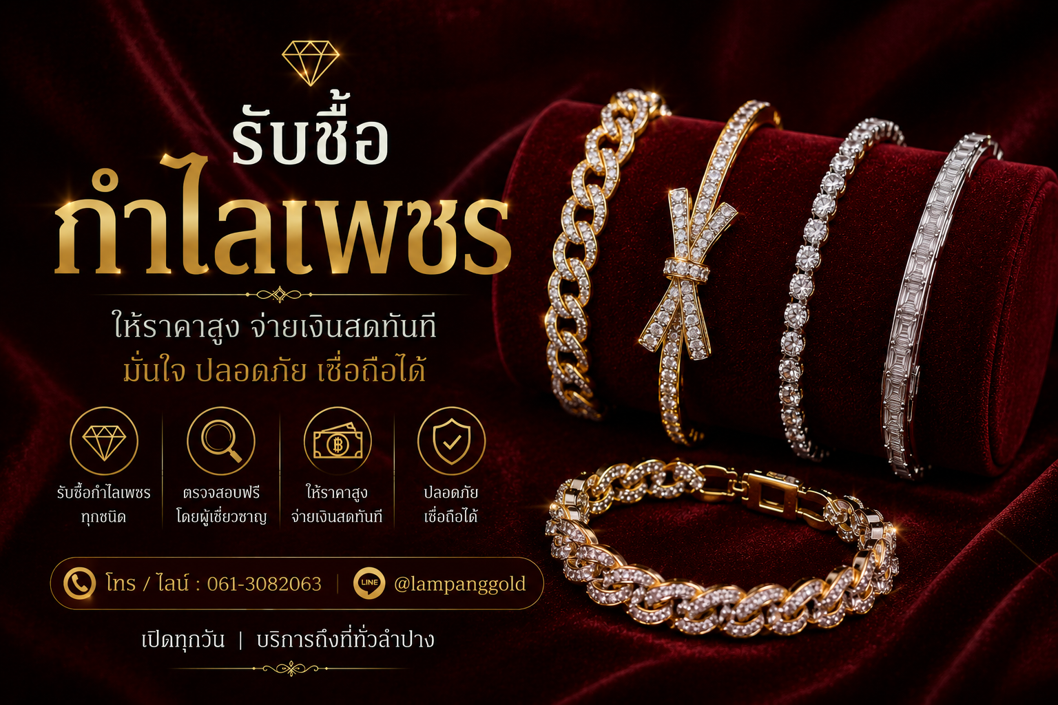 รับซื้อกำไลเพชรลำปาง