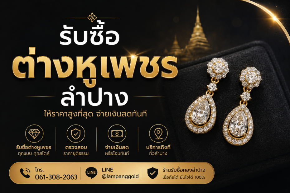 รับซื้อต่างหูเพชรลำปาง ให้ราคาสูง ประเมินฟรี