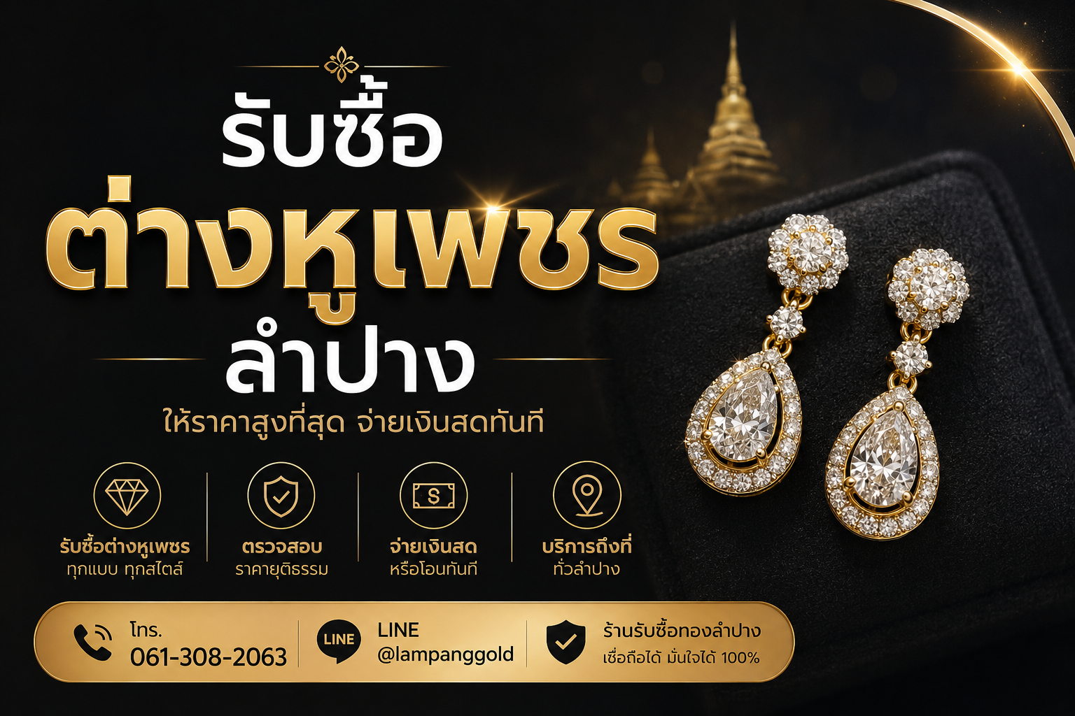 รับซื้อต่างหูเพชรลำปาง Lampang Gold